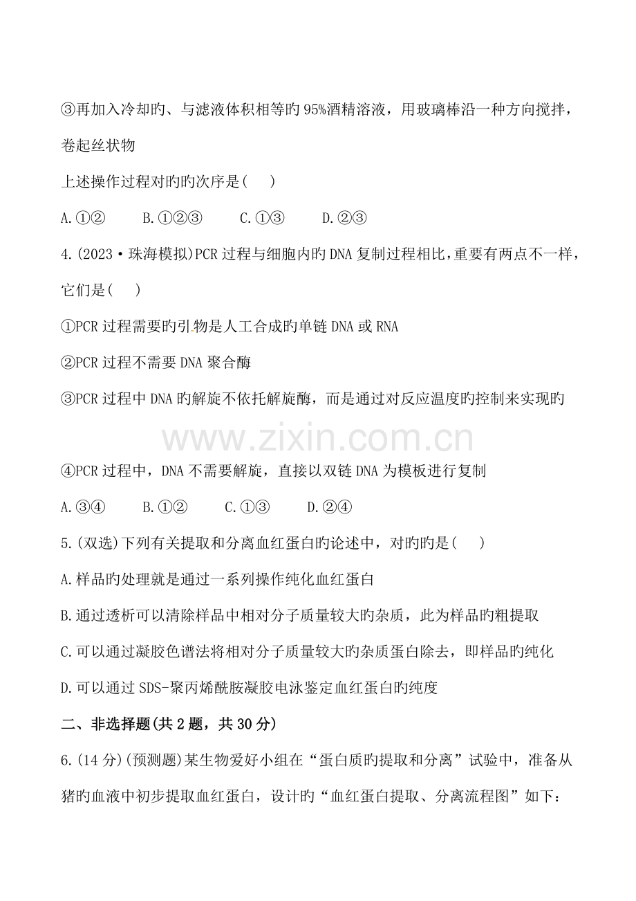 课时提能演练选修和蛋白质技术.doc_第2页