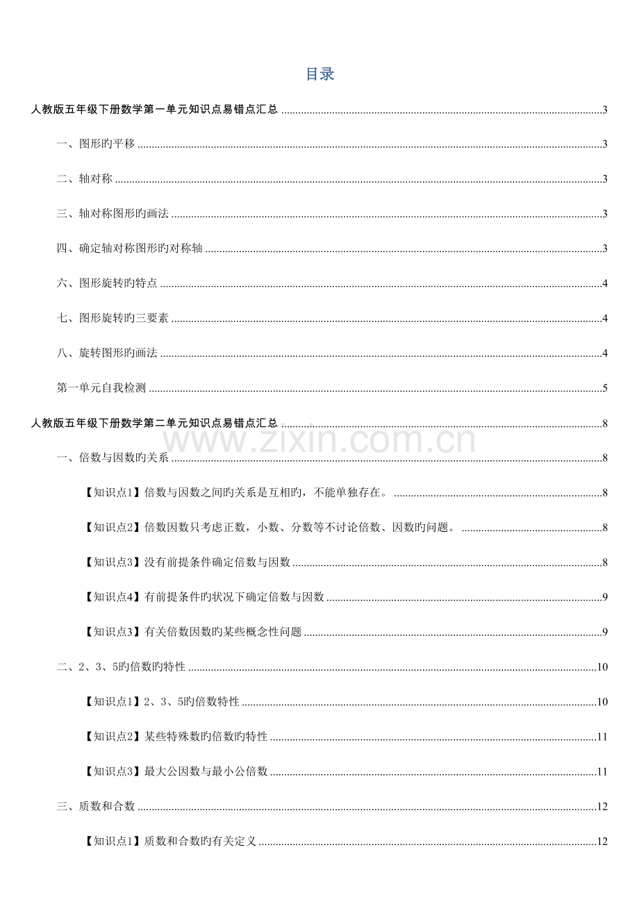 2023年人教版五年级下册数学知识点汇总配练习.doc_第1页