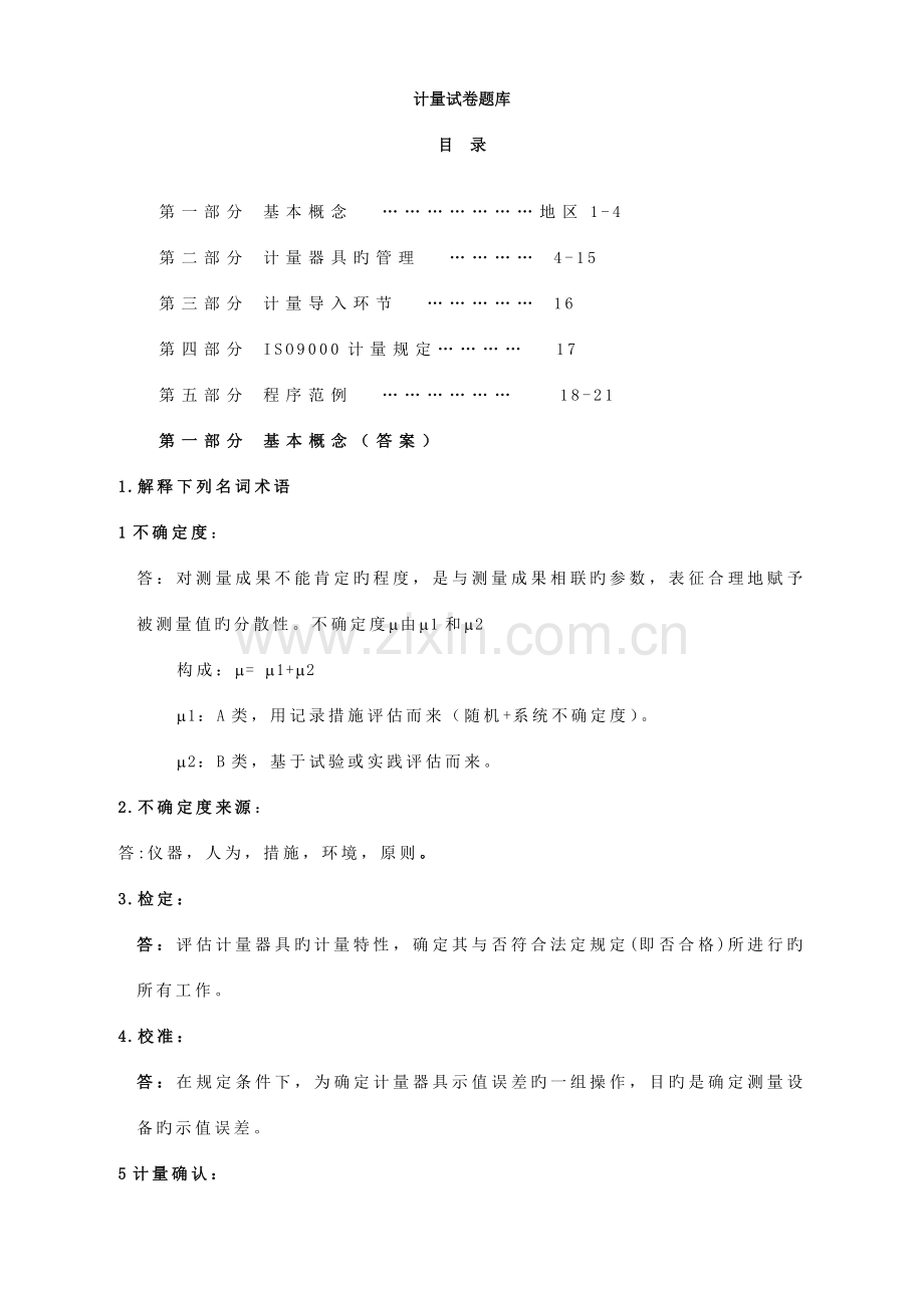 2023年计量试题题库.doc_第1页