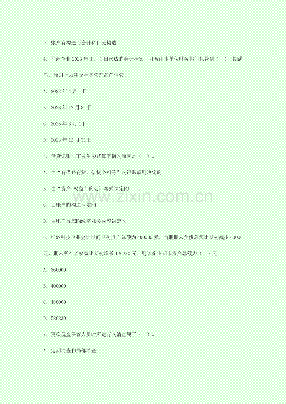 2023年会计从业资格考试会计基础模拟预测题.doc_第2页