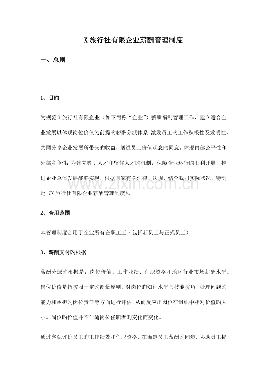 某旅行薪酬管理细则.docx_第1页