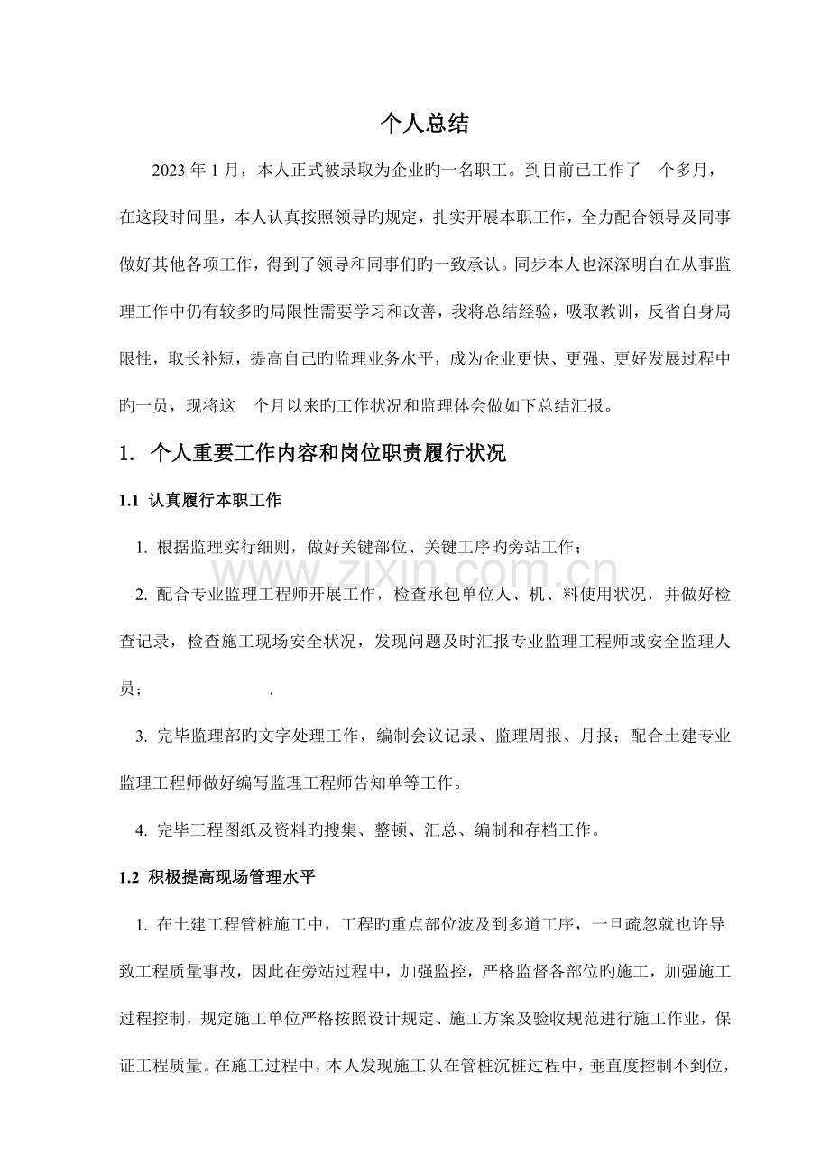 2023年监理工程师年度个人工作总结.doc_第2页