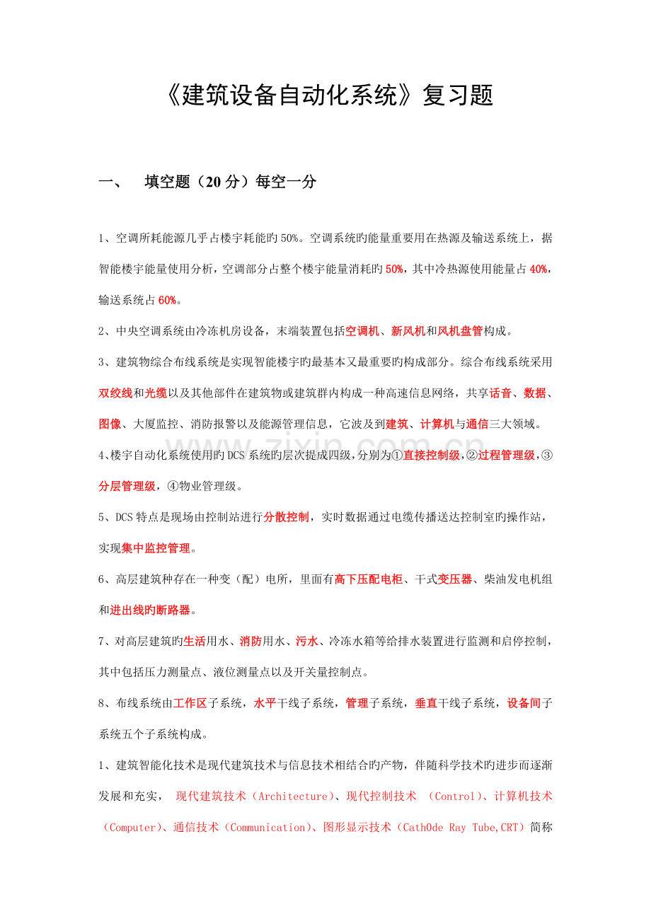 建筑设备自动化系统复习题汇总.doc_第1页