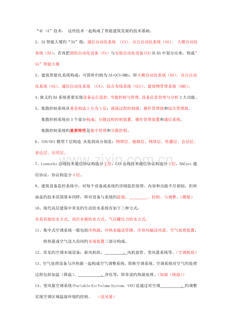 建筑设备自动化系统复习题汇总.doc_第2页