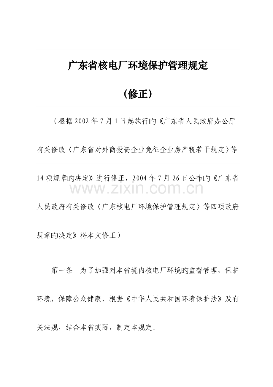 广东省核电厂环境保护管理规定.doc_第1页