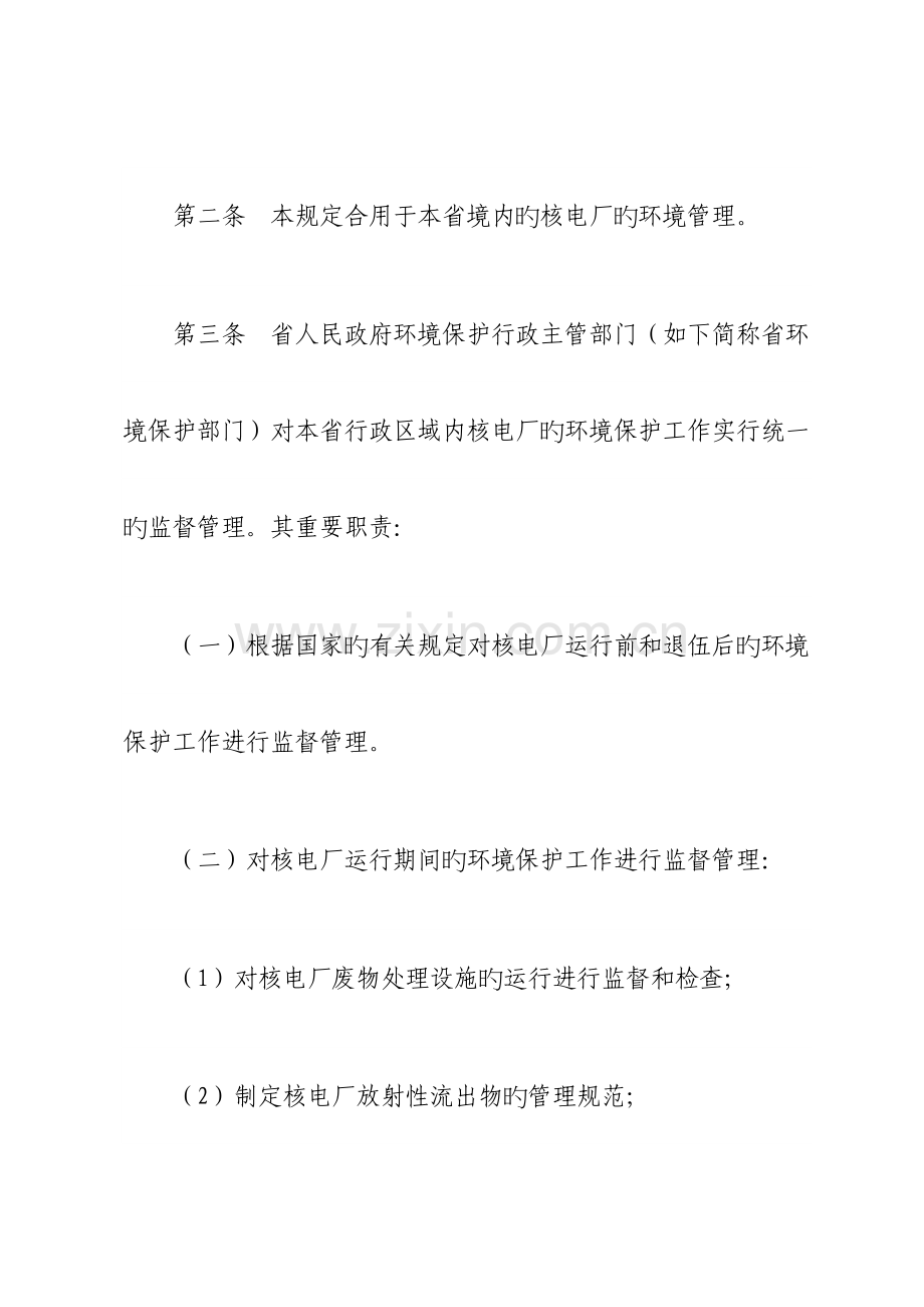 广东省核电厂环境保护管理规定.doc_第2页