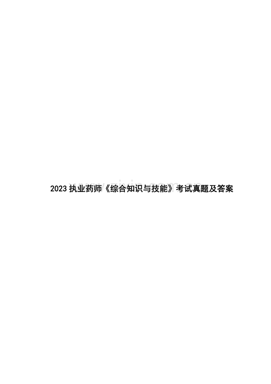 2023年执业药师综合知识与技能考试真题及答案2.doc_第1页