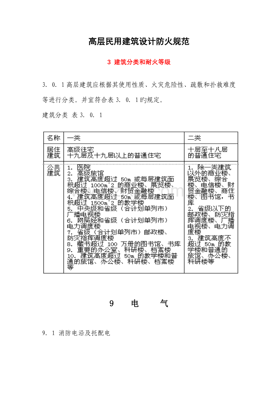 高层民用建筑设计防火规电气部分要求.doc_第1页