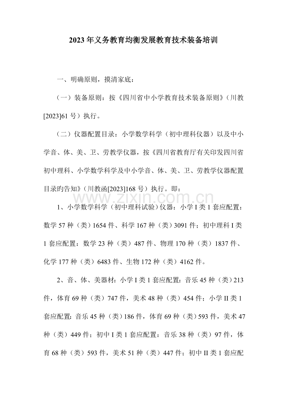 义务教育均衡发展教育技术装备培训教仪站.doc_第1页