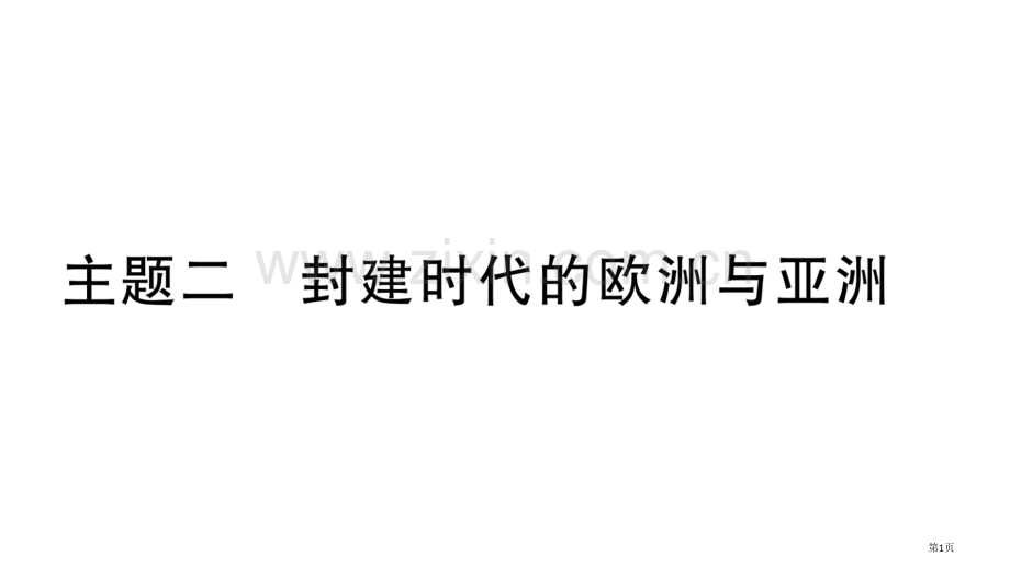 主题2市公开课一等奖省优质课赛课一等奖课件.pptx_第1页