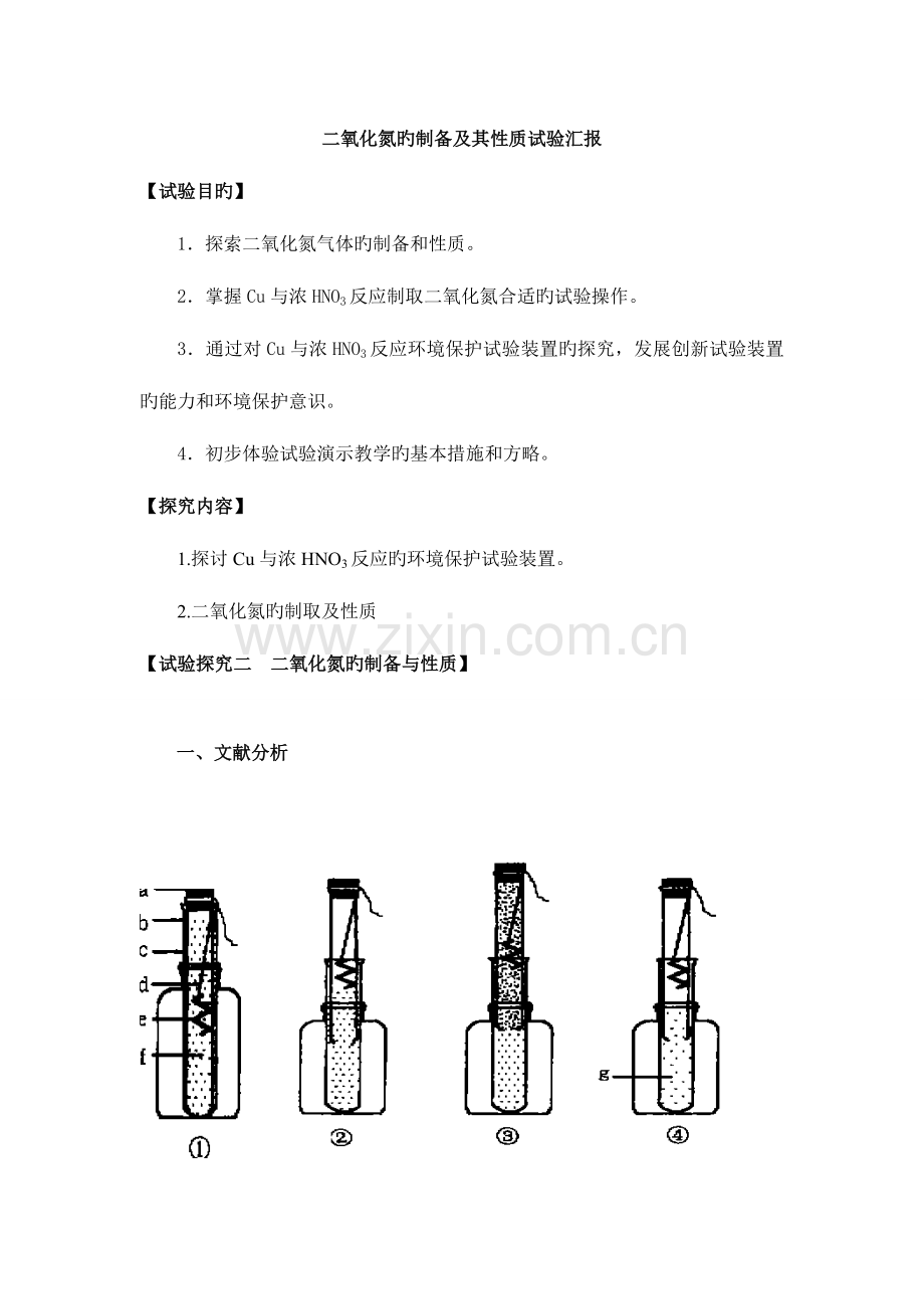 2023年二氧化氮的制备及其性质实验报告.doc_第1页