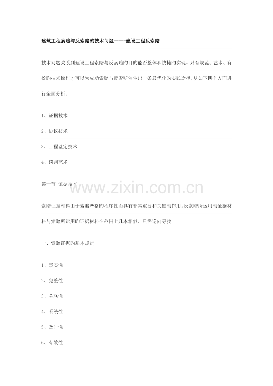 建筑工程索赔与反索赔的技术问题.doc_第1页