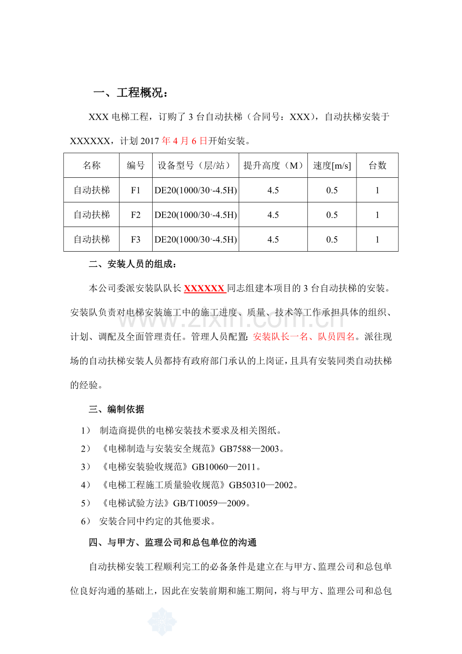 自动扶梯安装吊装施工方案.doc_第3页