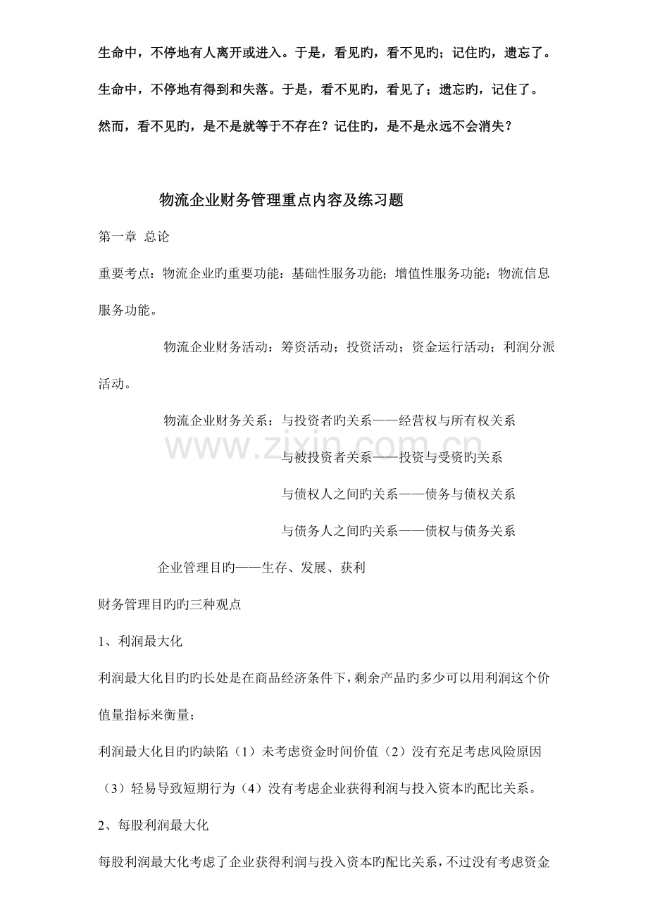 2023年物流企业财务管理重点内容及练习题自考.doc_第1页