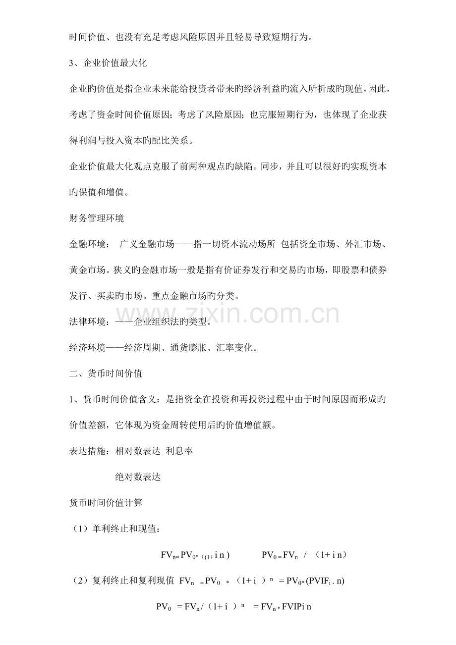 2023年物流企业财务管理重点内容及练习题自考.doc_第2页