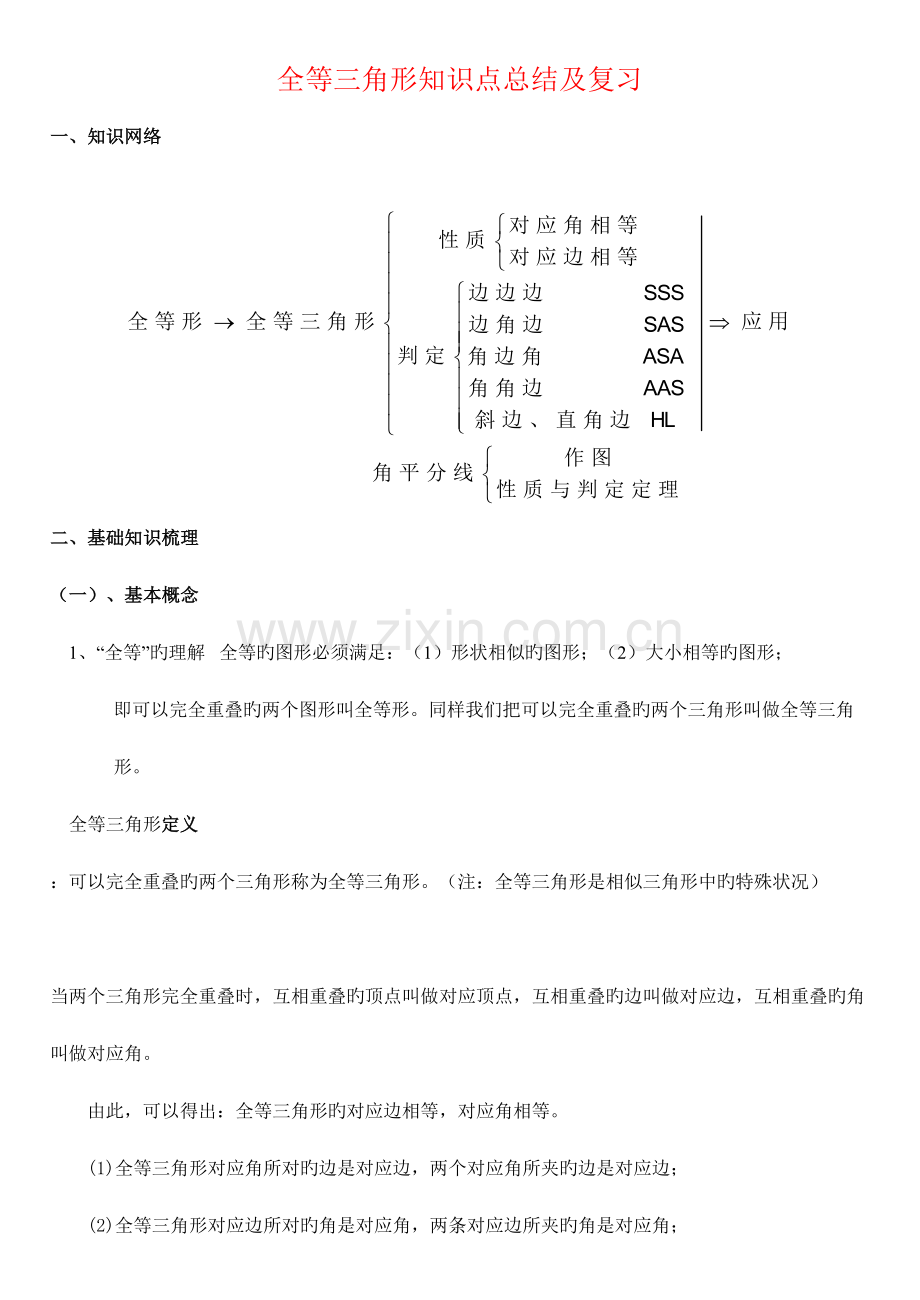 2023年初中数学全等三角形知识点总结及复习.doc_第1页