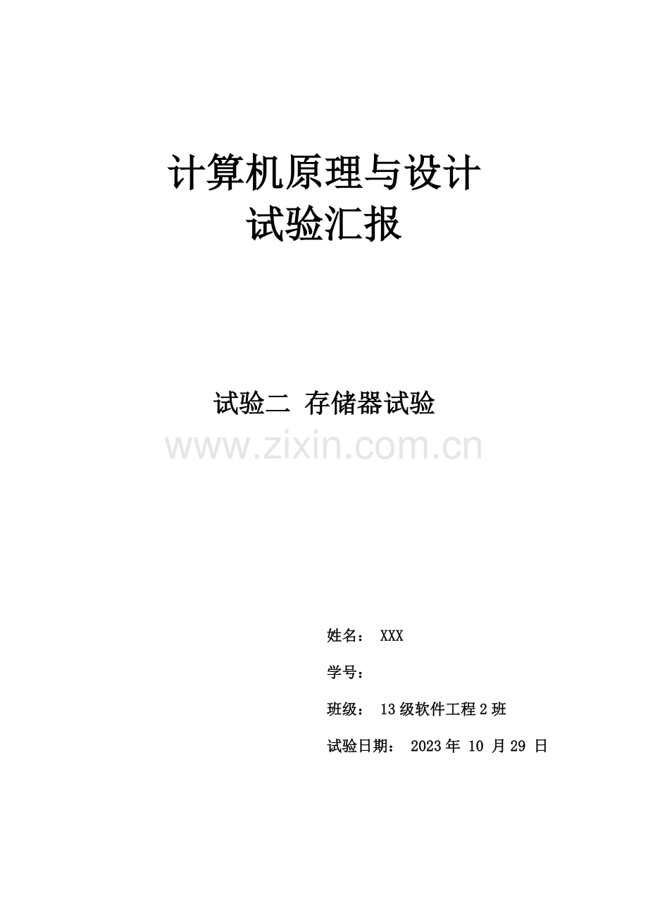 2023年湘潭大学计算机原理实验二ROM存储器与RAM存储器实验报告.doc_第1页