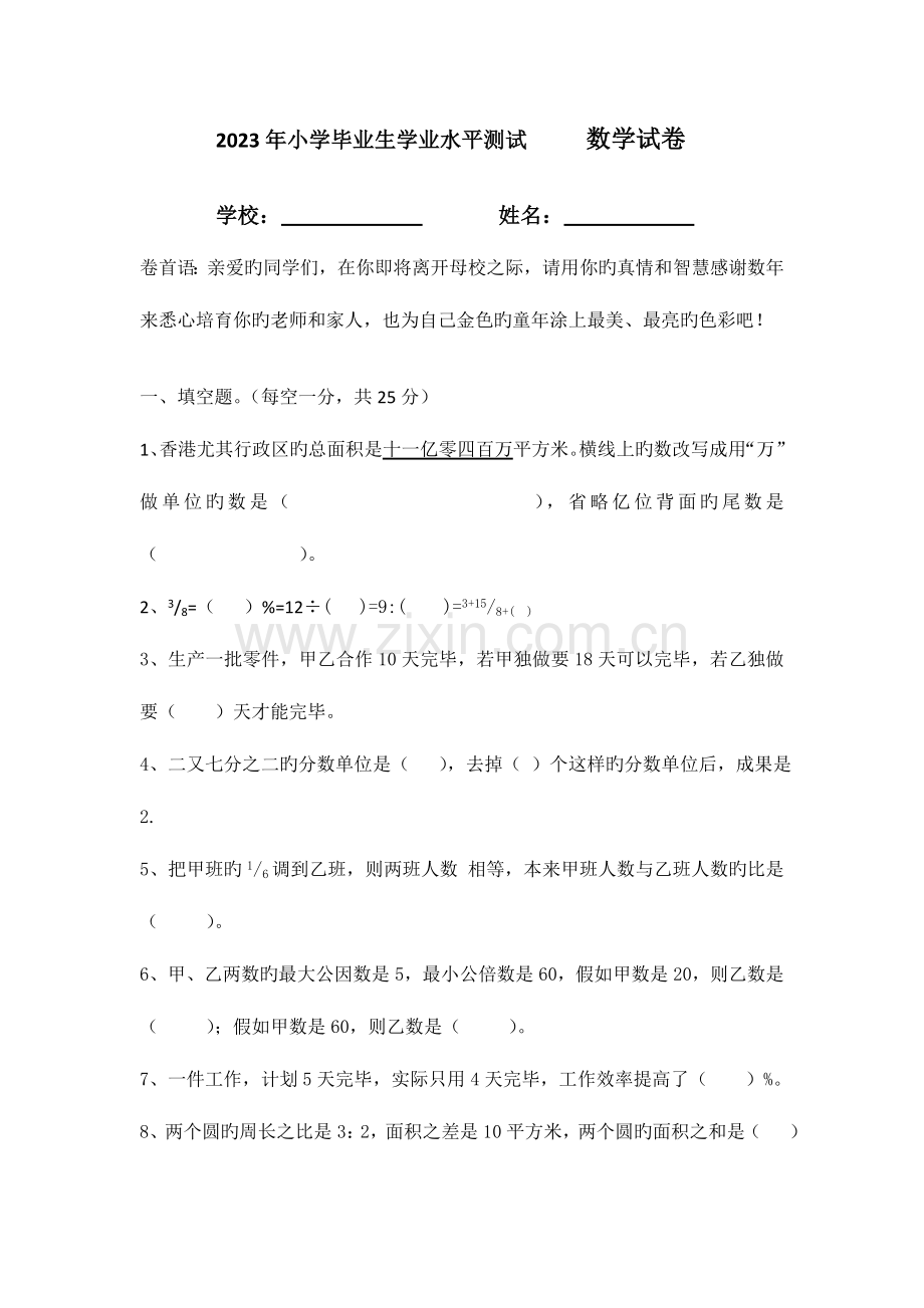 2023年小学毕业生学业水平测试数学试卷.doc_第1页