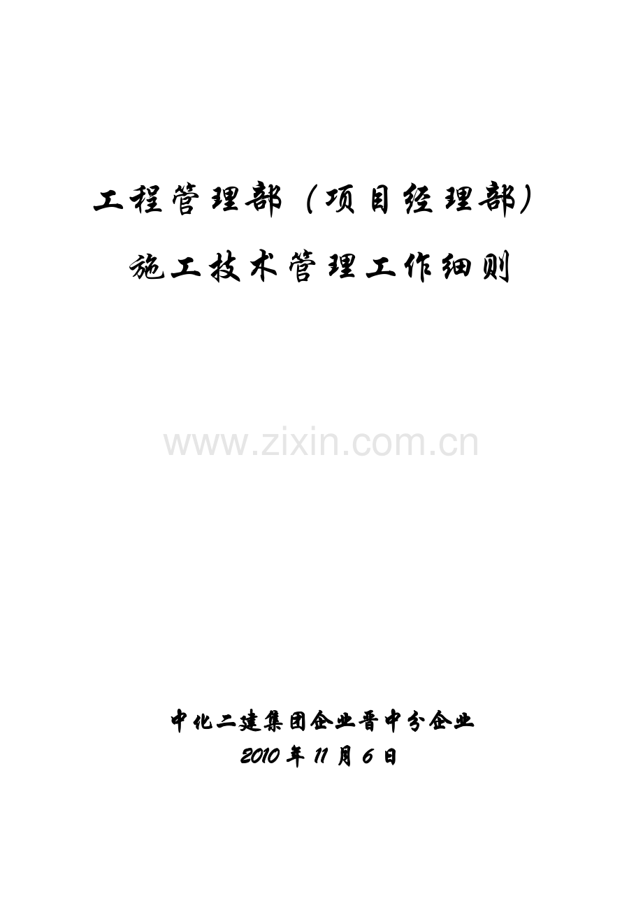 工程管理部项目经理部责任列表.doc_第1页