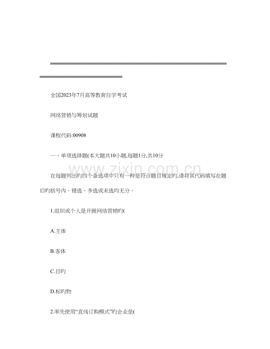 2023年高等教育自学考试网络营销与策划试题.doc_第1页