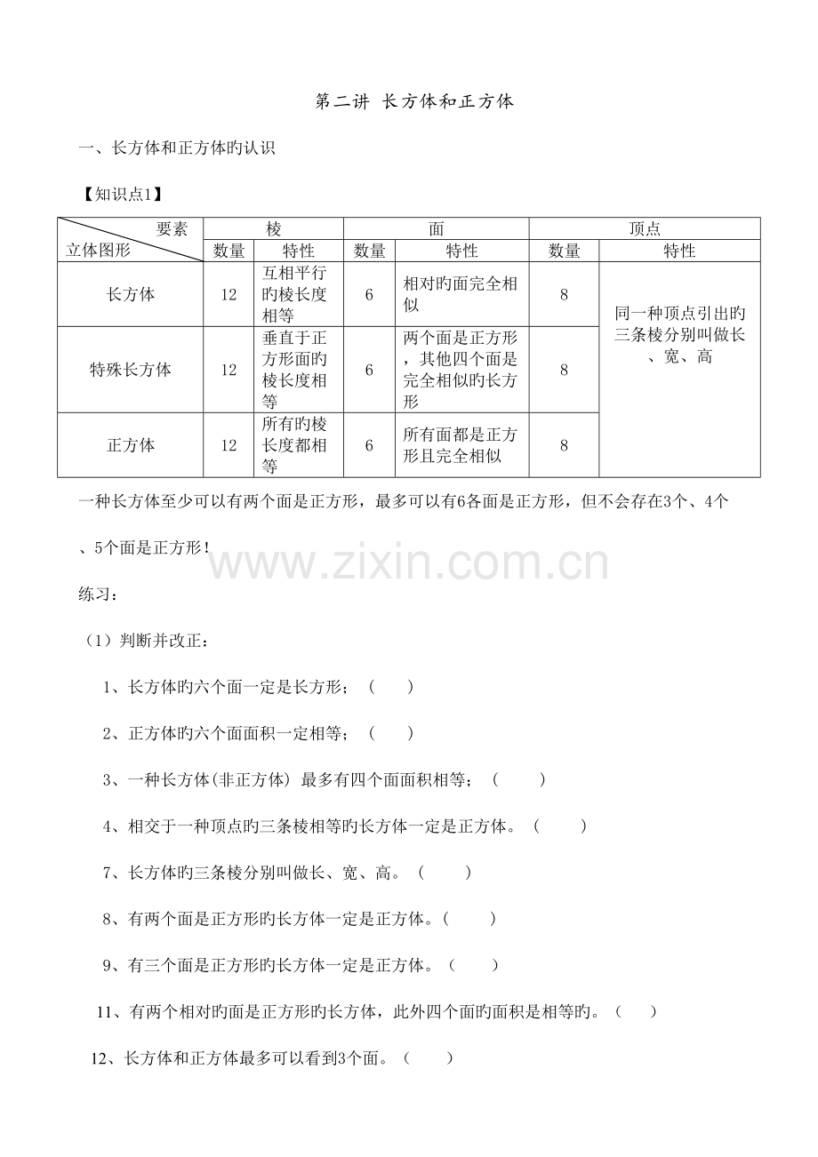 2023年长方体和正方体知识点汇总.doc_第1页