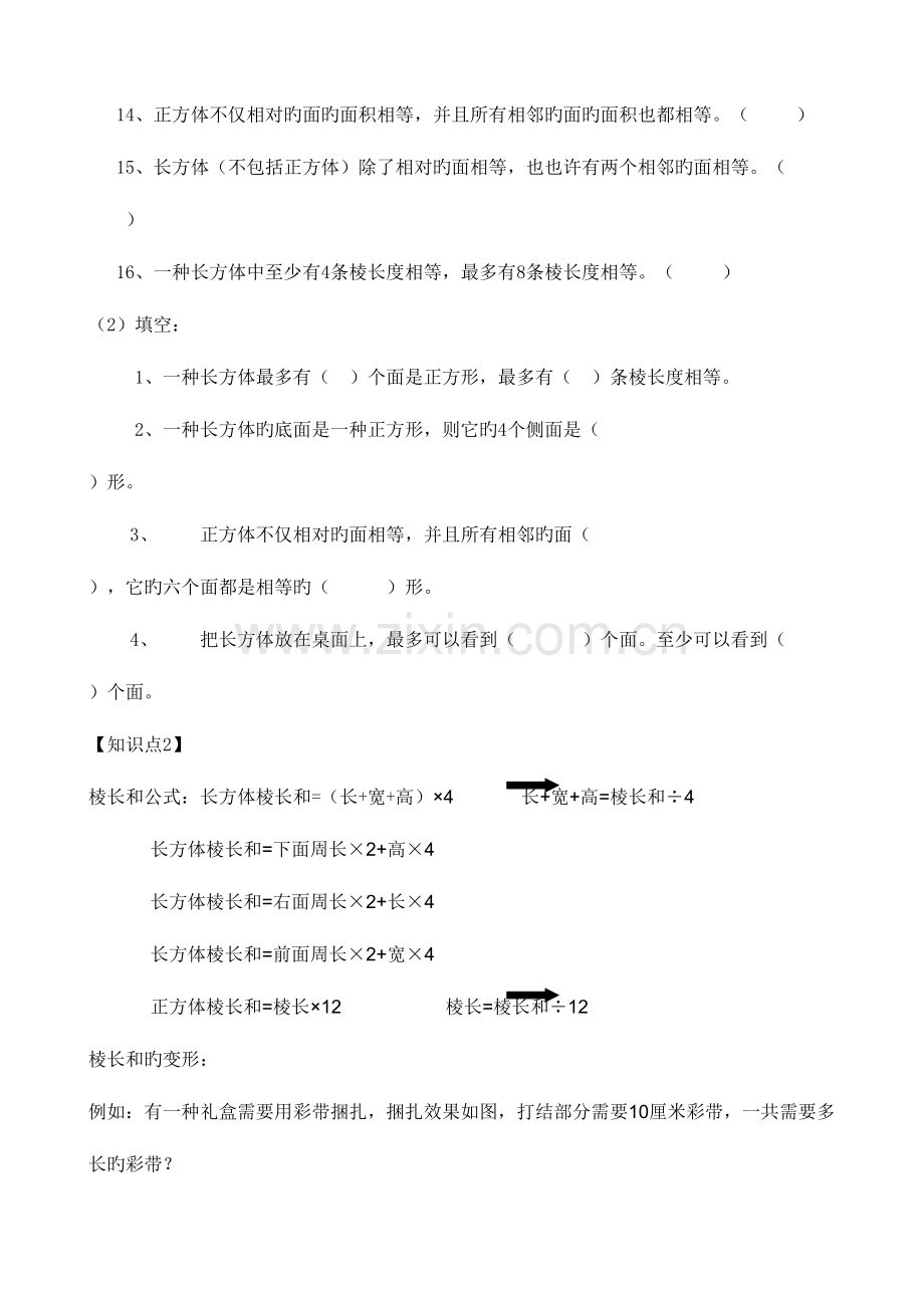 2023年长方体和正方体知识点汇总.doc_第2页