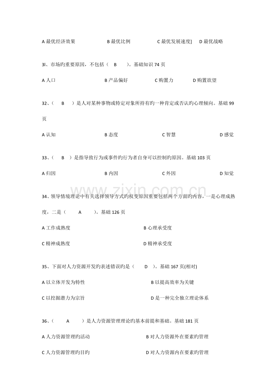 2023年份企业人力资源管理师三级基础知识精确答案我是根据教材核对的答案绝对准确.docx_第2页