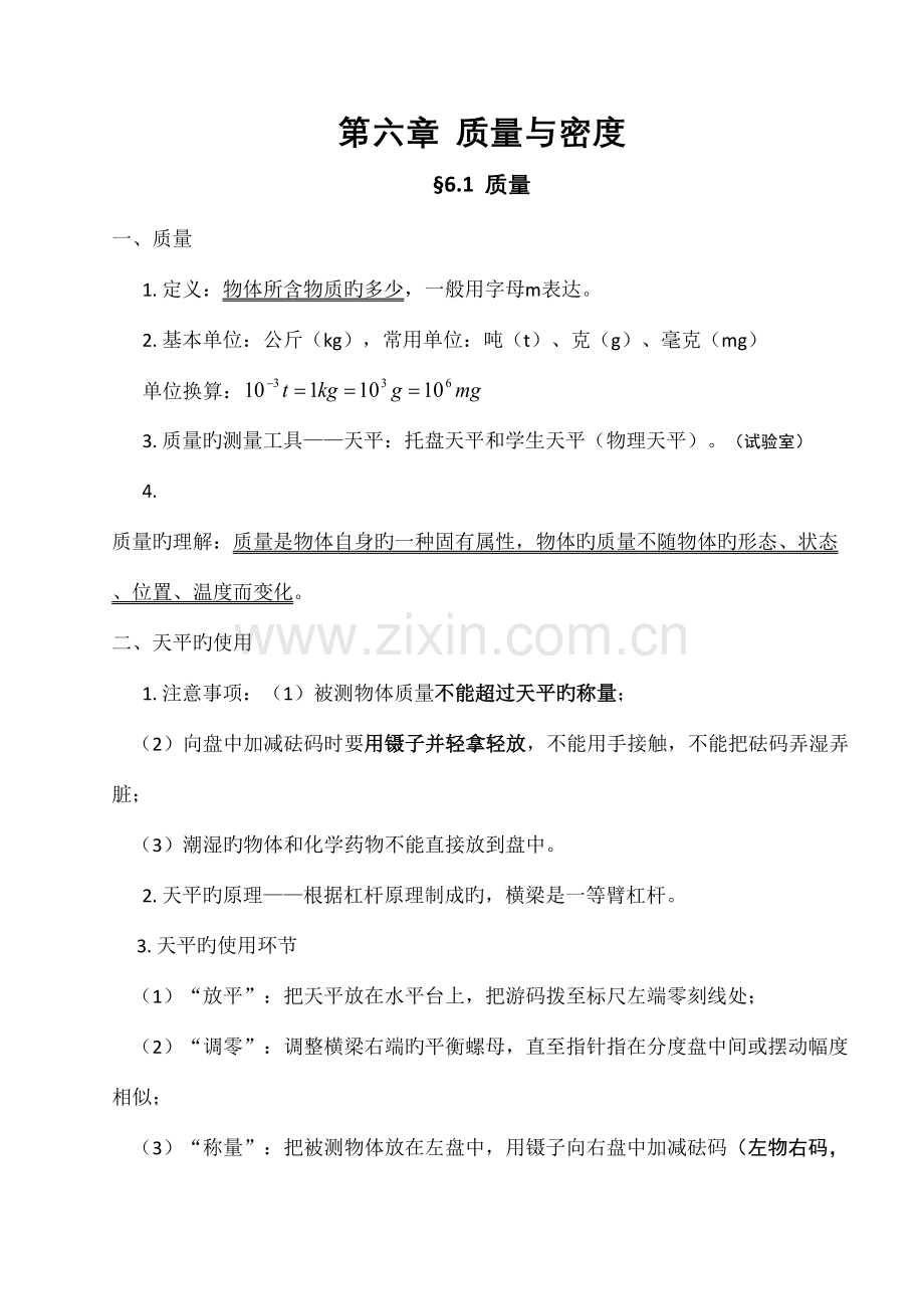 2023年初二上册物理质量与密度知识点复习及随堂练习.doc_第1页