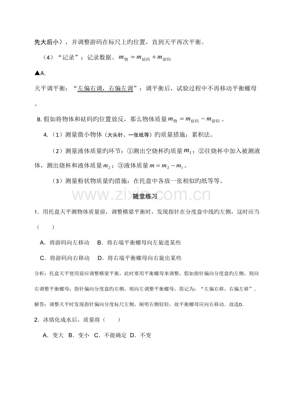 2023年初二上册物理质量与密度知识点复习及随堂练习.doc_第2页