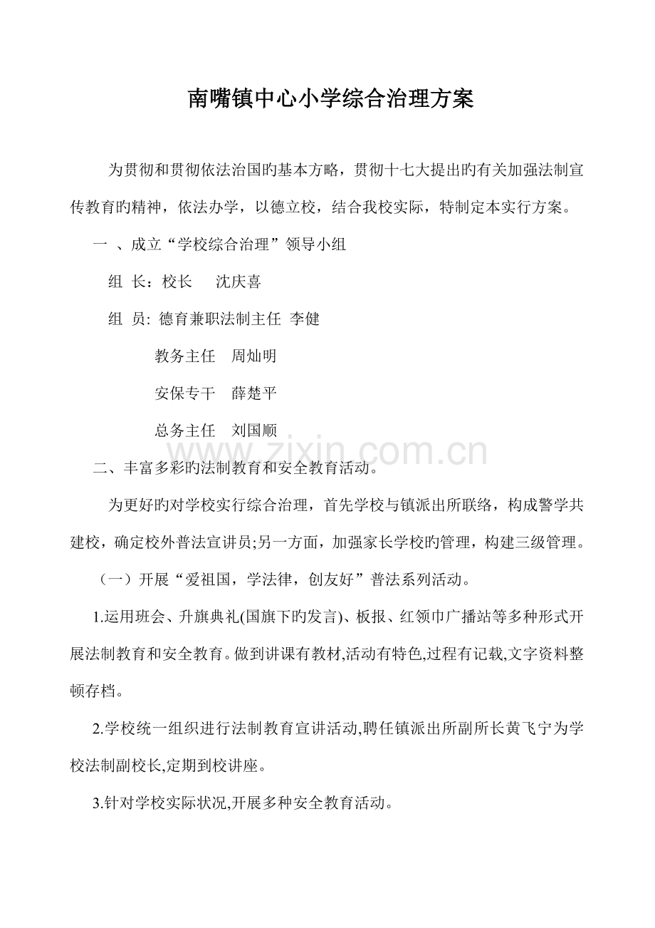 学校综合治理方案总结.doc_第1页