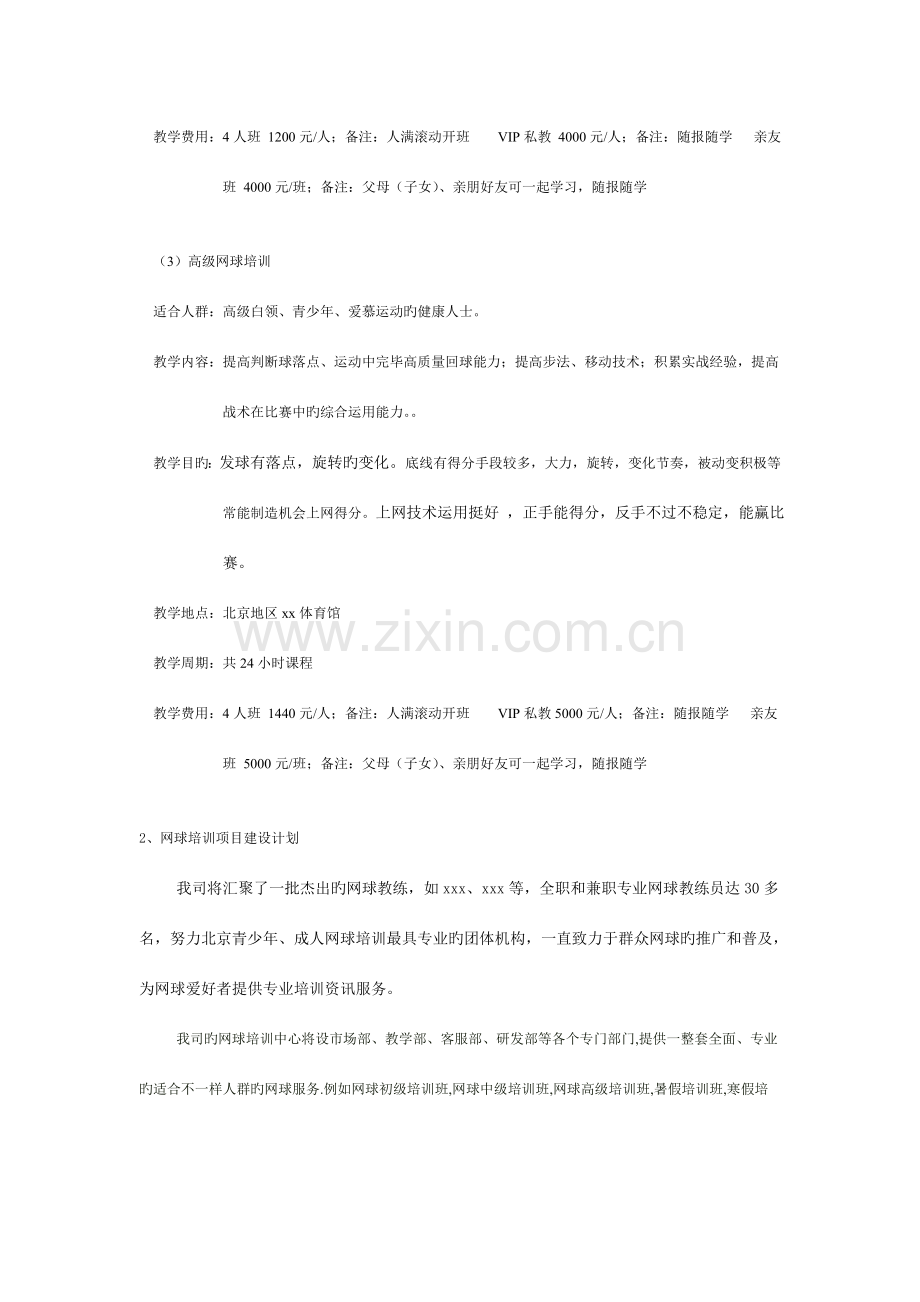 北京地区网球培训项目策划书范文.doc_第2页