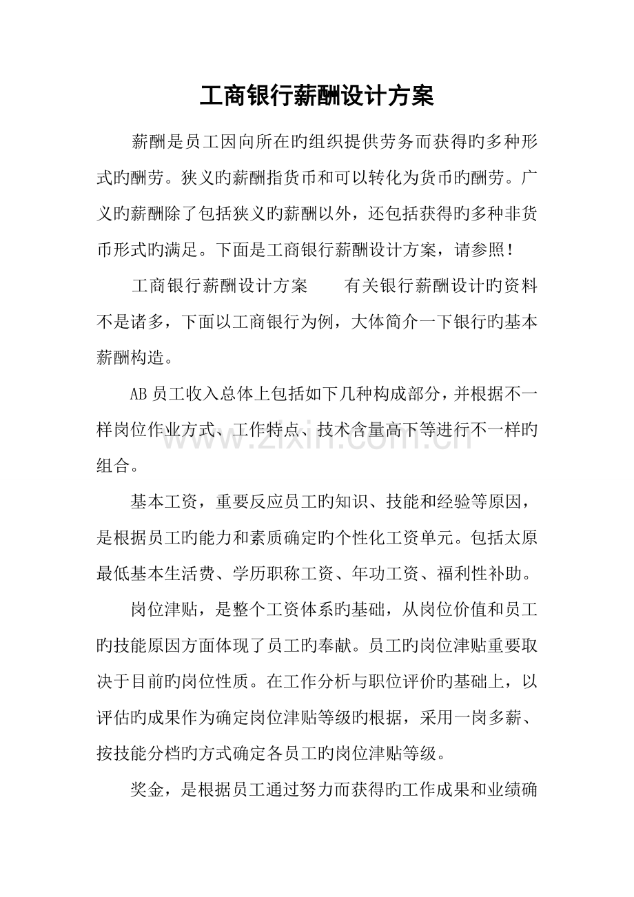 工商银行薪酬设计方案.docx_第1页