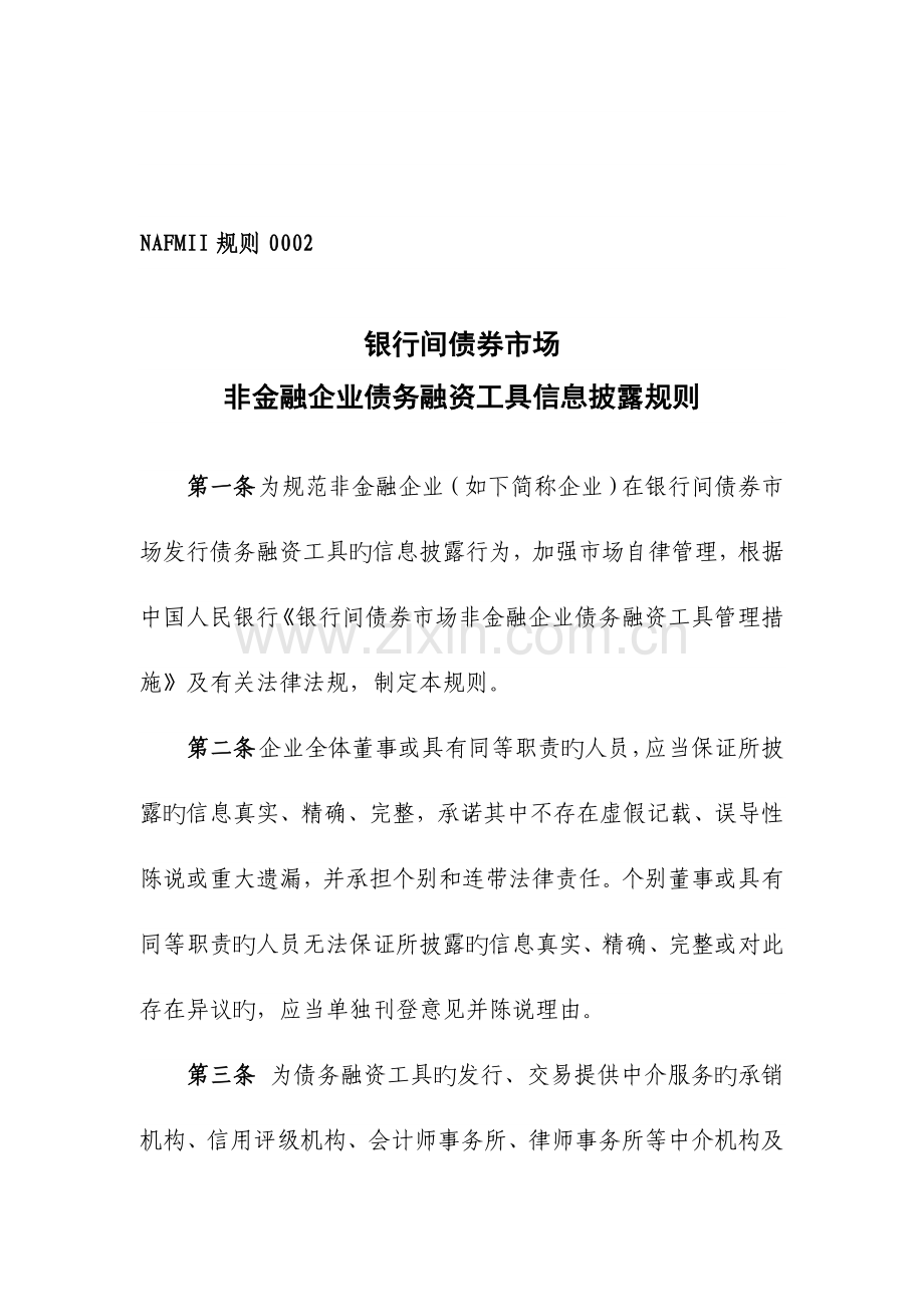 银行间债券市场非金融企业债务融资工具信息披露规则银行间市场金融.doc_第1页