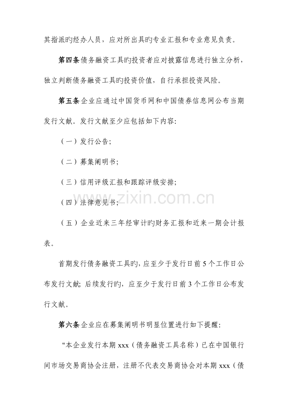 银行间债券市场非金融企业债务融资工具信息披露规则银行间市场金融.doc_第2页