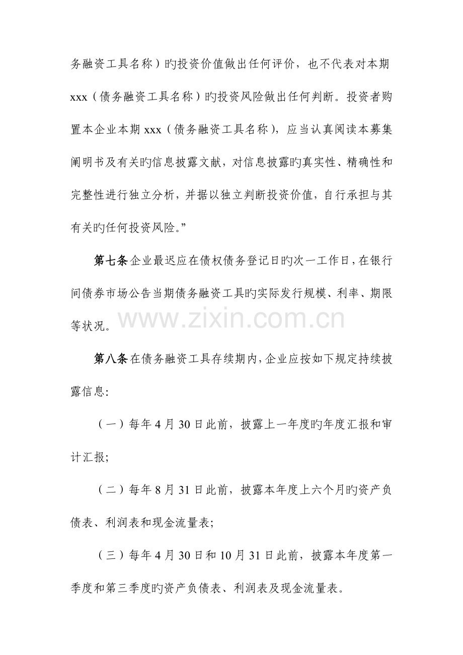 银行间债券市场非金融企业债务融资工具信息披露规则银行间市场金融.doc_第3页