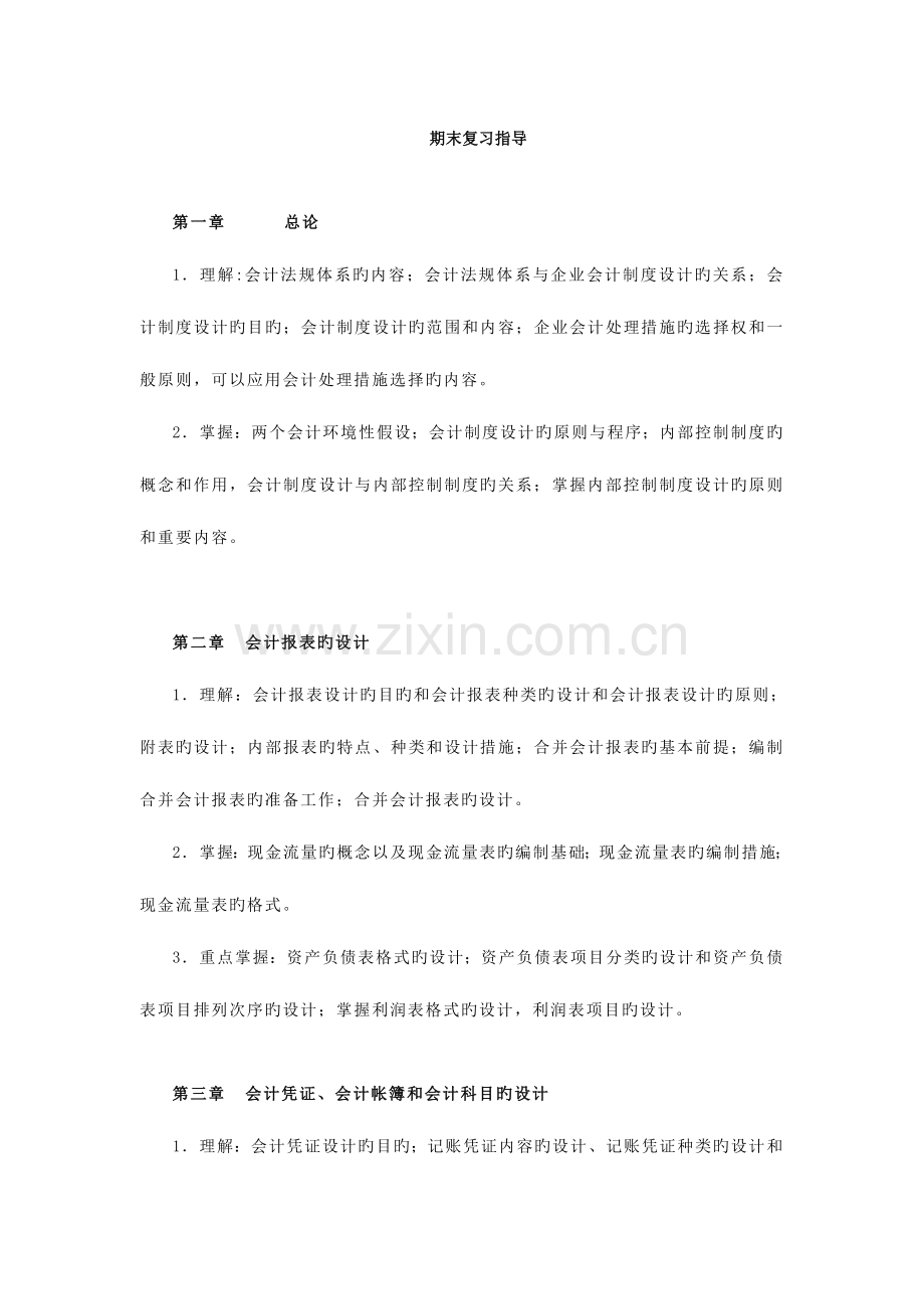 2023年电大会计制度设计期末复习指导.doc_第1页