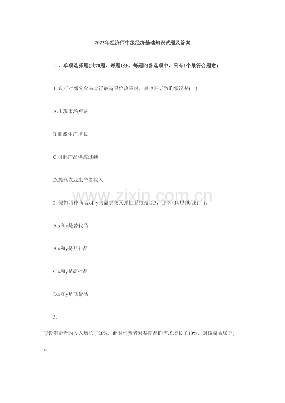 2023年经济师中级经济基础知识试题及答案精编版.doc_第1页