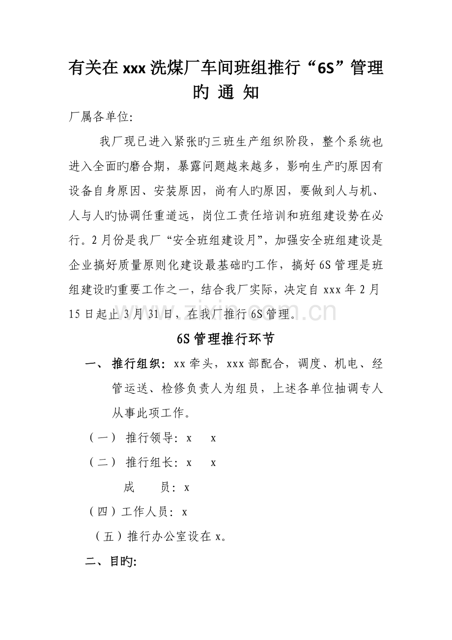 厂公司推行六S管理制度措施方案汇总.doc_第1页