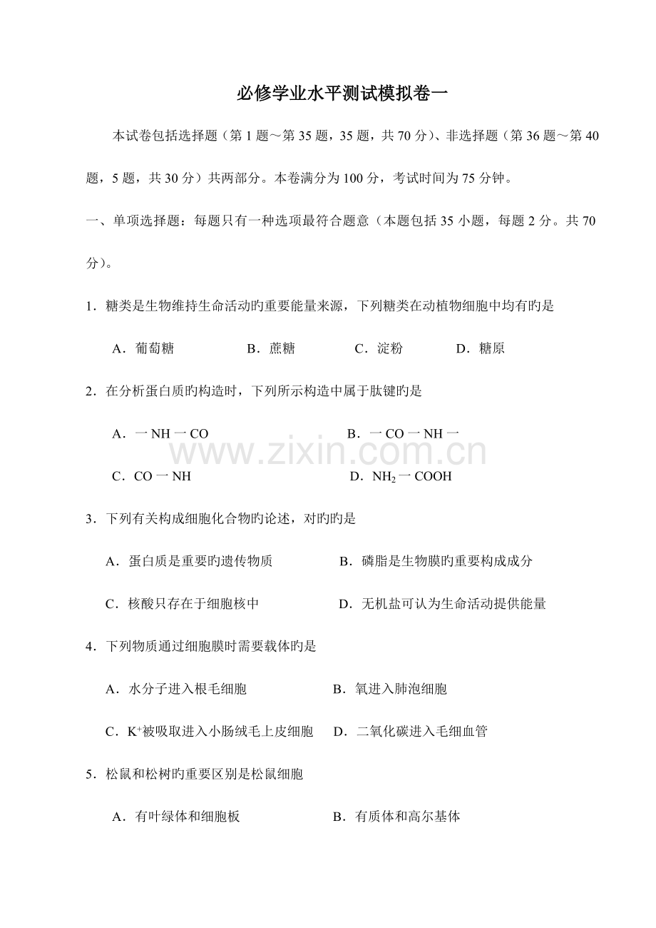 2023年必修学业水平测试模拟卷一.doc_第1页