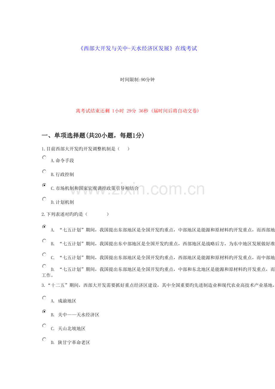 2023年继续教育西部大开发与关中天水经济区发展.docx_第1页