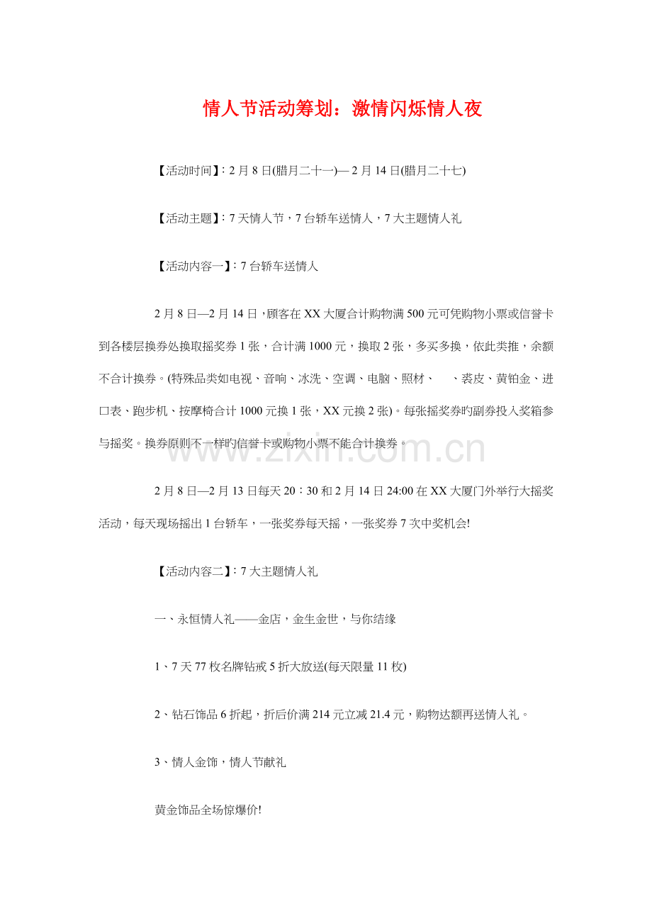 情人节活动策划激情闪烁情人夜与情人节营销策划方案参考汇编.doc_第1页