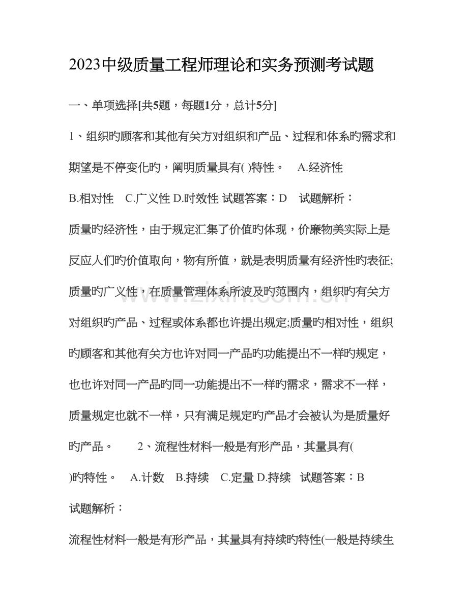 中级质量工程师理论和实务预测考试题.doc_第1页