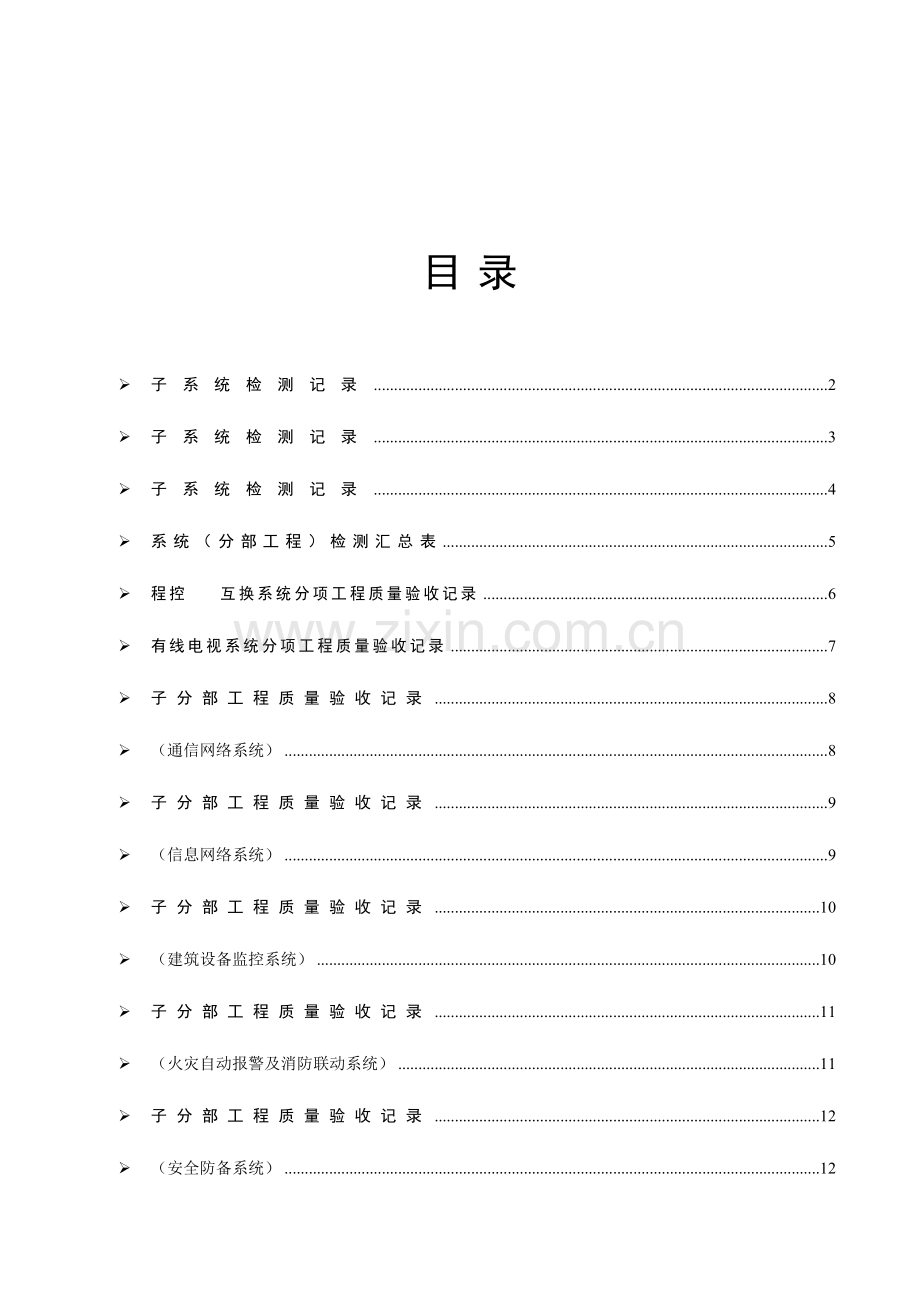 2023年弱电施工内业资料范例智能建筑全套验收资料.doc_第3页