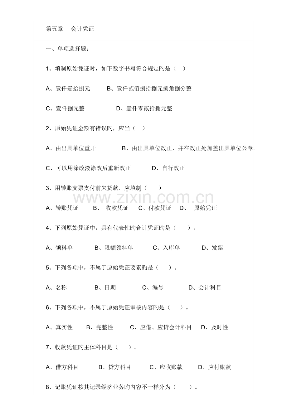 2023年会计从业资格证会计基础会计凭证习题.doc_第1页