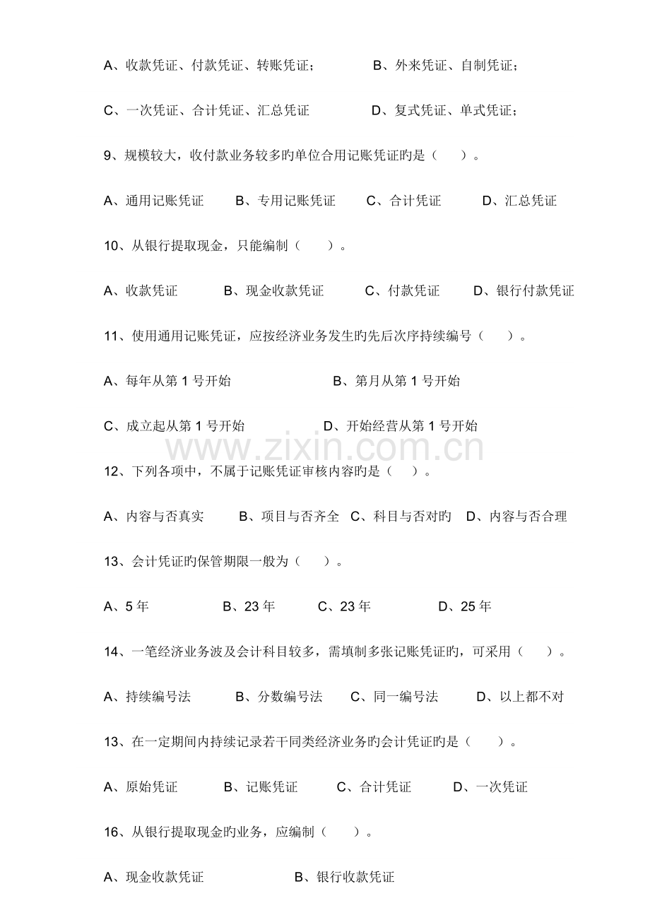 2023年会计从业资格证会计基础会计凭证习题.doc_第2页