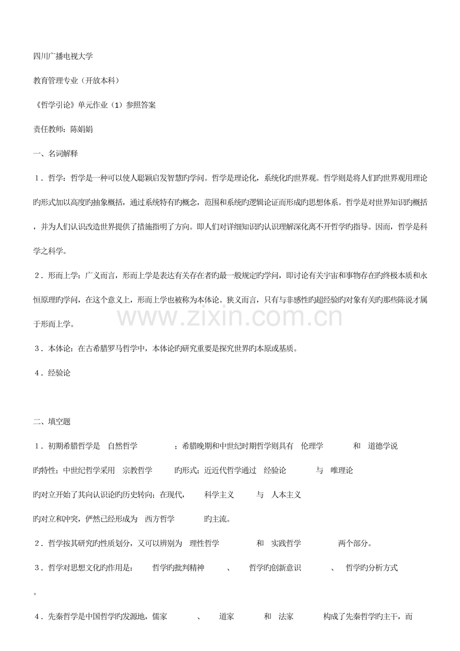 2023年四川广播电视大学哲学引论形成性考核答案.doc_第1页