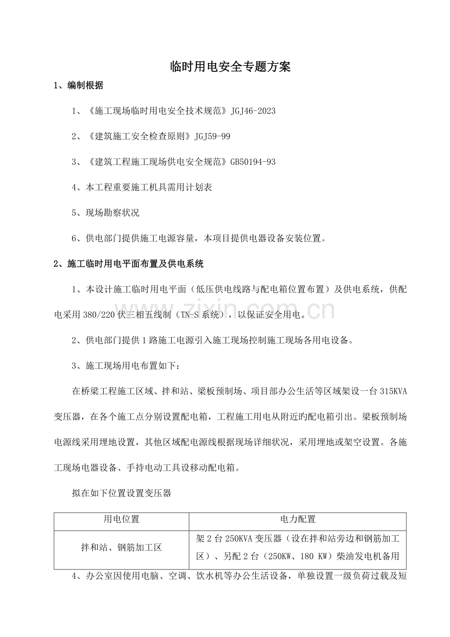 新增高速公路互通立交工程临时用电安全专项方案分析.doc_第2页