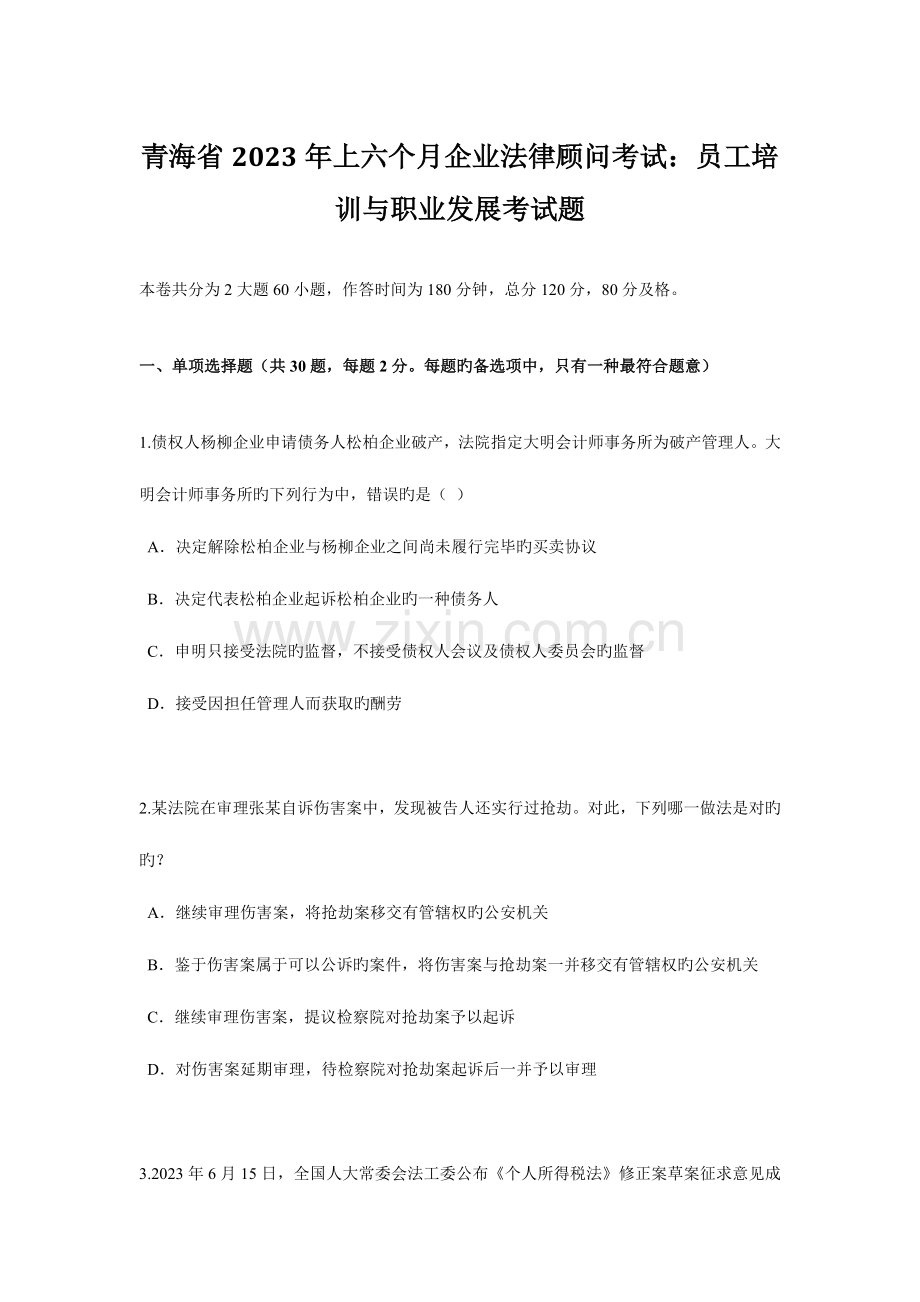 2023年青海省上半年企业法律顾问考试员工培训与职业发展考试题.docx_第1页