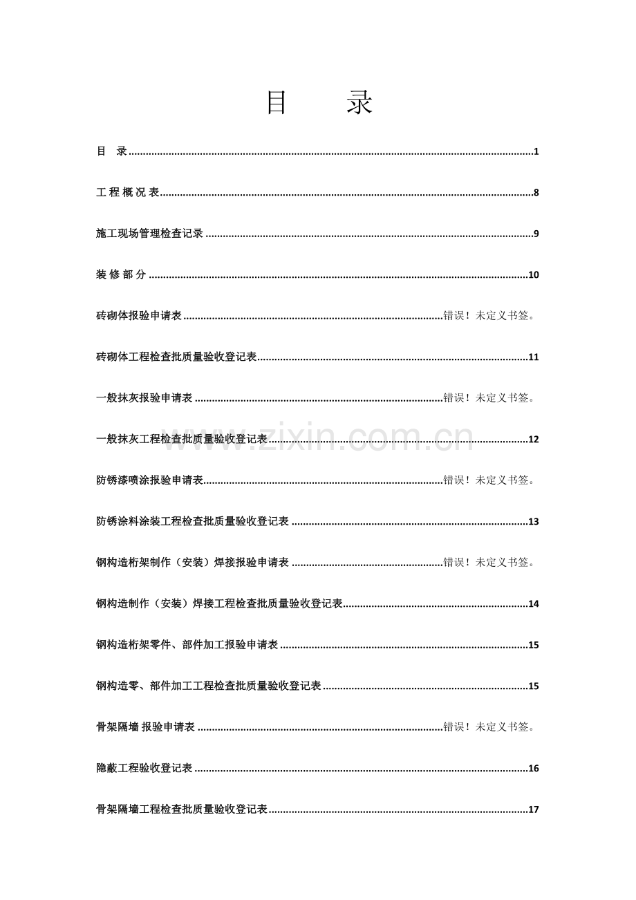 2023年全套装饰装修工程资料填写范例版.doc_第1页