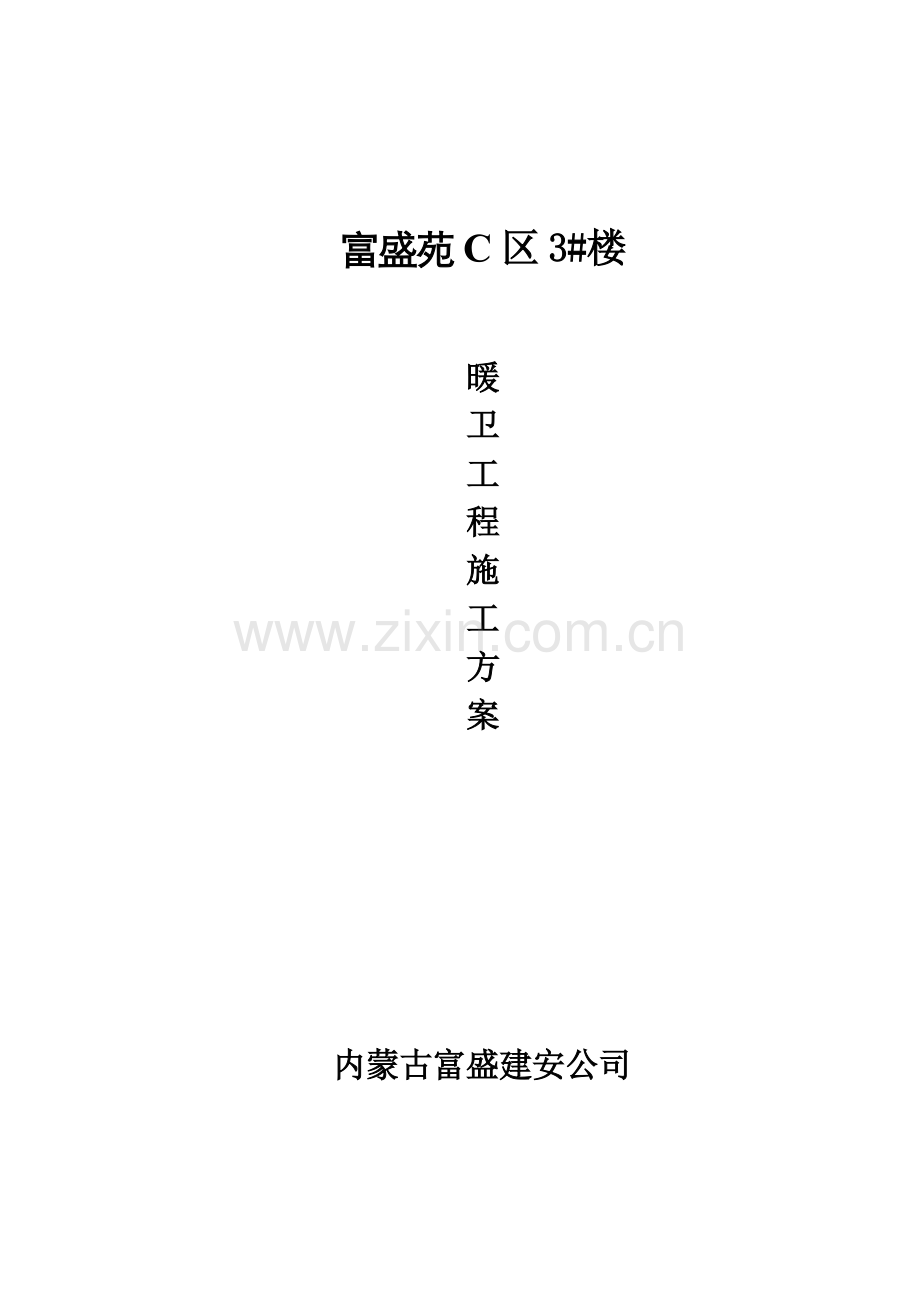 3#楼暖卫施工方案.doc_第1页